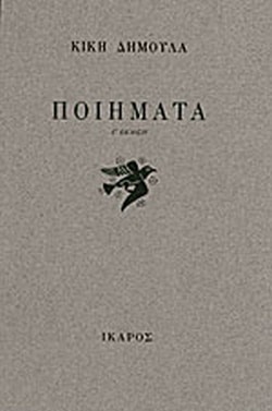 Poiimata / Ποιήματα, , 9789607721365