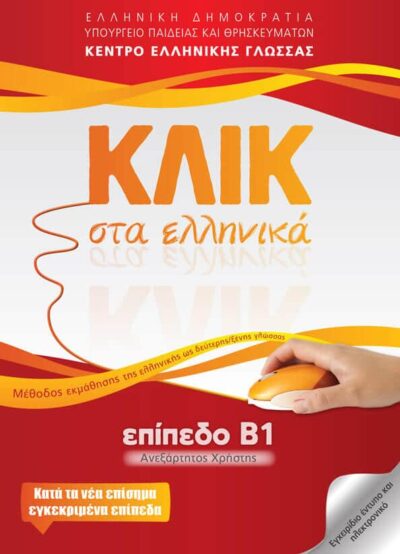 Klik sta Ellinika B1 / ΚΛΙΚ στα Ελληνικά Β1, , 9789607779625