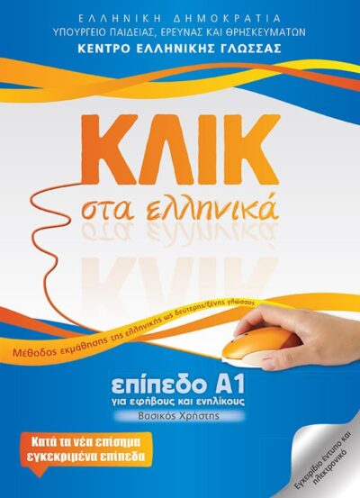 Klik sta Ellinika A1 / ΚΛΙΚ στα Ελληνικά Α1, , 9789607779649