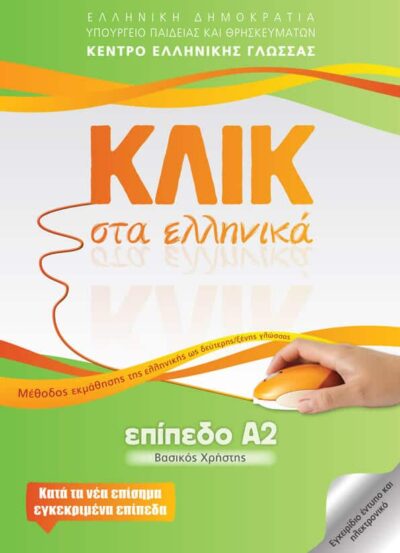 Klik sta Ellinika A2 / ΚΛΙΚ στα Ελληνικά Α2, , 9789607779656