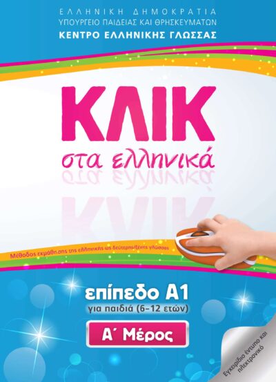 Klik sta Ellinika A1 for children / ΚΛΙΚ στα Ελληνικά Α1 για παιδιά (6-12 ετών) (Τόμοι Α και Β), , 9789607779700