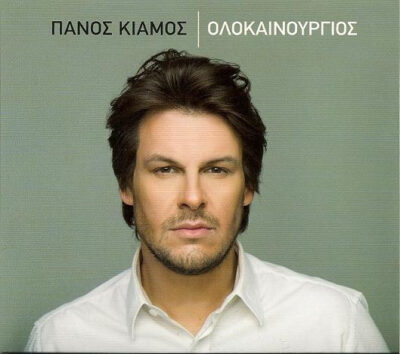 Olokainourgios - Panos Kiamos, , 602527707662
