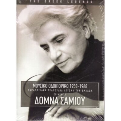 Mousiko odiporiko 1958-1968 - Domna Samiou (5 CDs), , 602537073757