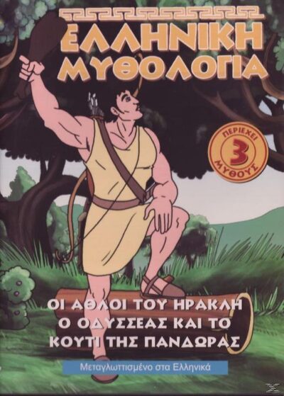 Elliniki mythologia / Ελληνική μυθολογία DVD, , 5201364731875