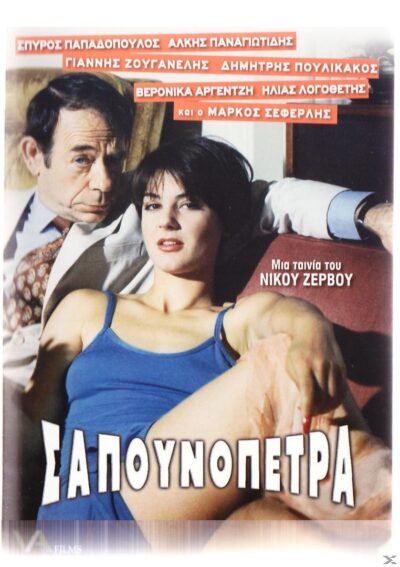 Sapounopetra (DVD) Σαπουνόπετρα, , 5201610159200