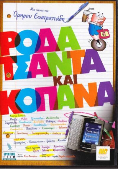 Roda Tsanta kai Kopana / Ρόδα Τσάντα και Κοπάνα DVD, , 5201610160954