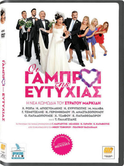 Oi gamproi tis Eutychias / Οι Γαμπροί της Ευτυχίας DVD, , 5201610169407