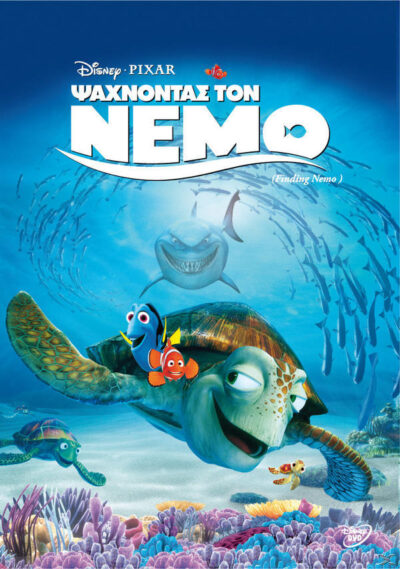 Finding Nemo / Ψάχνοντας τον Νέμο DVD, , 5205969083025