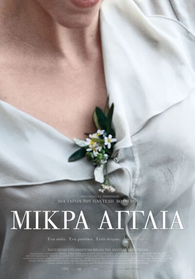 Mikra Agglia / Μικρά Αγγλία DVD, , 5205969143941
