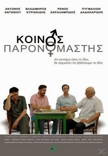 O koinos paronomastis / Ο κοινός παρονομαστής DVD, , 5205969179636