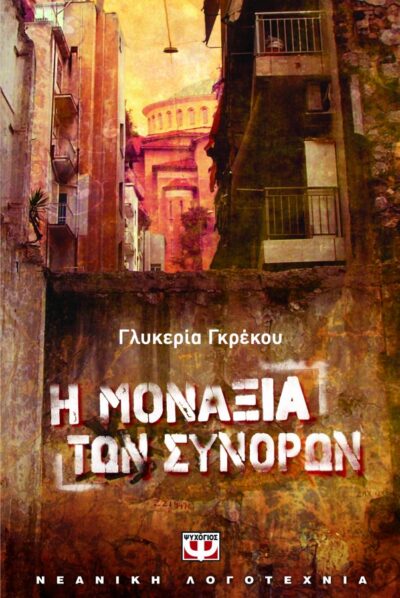 I Monaxia ton Synoron / Η μοναξιά των συνόρων, , 9786180101102