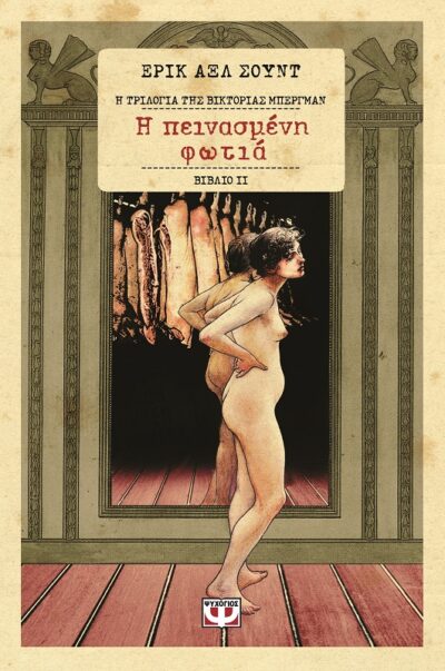The Weakness of Victoria Bergman - Book 2 / Η πεινασμένη φωτιά, , 9786180101317