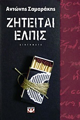 Zititai elpis / Ζητείται Ελπίς, , 9786180103168
