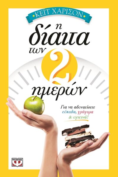 The 5:2 Diet Book / Η δίαιτα των 2 ημερών, , 9786180103342