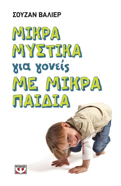Mikra Mystika gia Goneis me Mikra Paidia / Μικρά μυστικά για γονείς με μικρά παιδιά, , 9786180103441