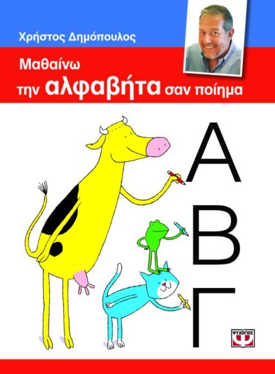 Learn the Alphabet / Μαθαίνω την αλφαβήτα σαν ποίημα, , 9786180103816