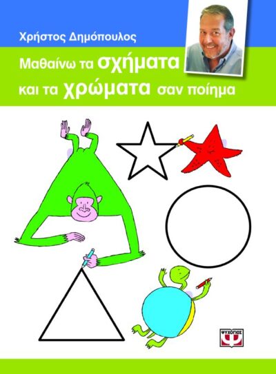 Learn the Shapes and Colors / Μαθαίνω τα σχήματα και τα χρώματα σαν ποίημα, , 9786180103830