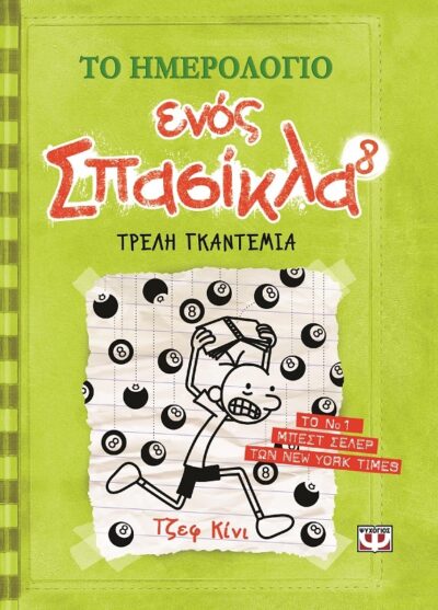 The Diary of a WImpy Kid 8: Hard Luck / Το ημερολόγιο ενός σπασίκλα 8: Τρελή γκαντεμιά, , 9786180104455