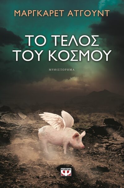 To Telos tou Kosmou / Το τέλος του κόσμου, , 9786180105179