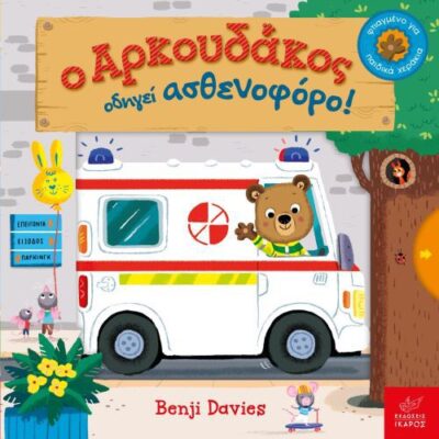 Bizzy Bear: Ambulance Rescue / Ο Αρκουδάκος οδηγεί ασθενοφόρο!, , 9789605721770