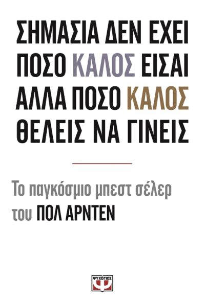 It's Not How Good You Are, It's How Good You Want to Be / Σημασία δεν έχει πόσο καλός είσαι αλλά πόσο καλός θέλεις να γίνεις, , 9786180105711