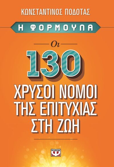 I Formoula: OI 130 Chrysoi Nomoi tis Epitychias sti Zoi / Η φόρμουλα: Οι 130 χρυσοί νόμοι της επιτυχίας στη ζωή, , 9786180105841
