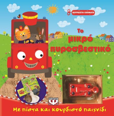 Kourdista Ochimata: To Mikro Pyrosvestiko / Κουρδιστά Οχήματα: Το μικρό πυροσβεστικό, , 9786180105865