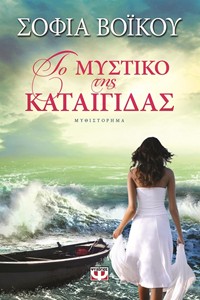 To Mystiko Tis Kataigidas / Το μυστικό της καταιγίδας, , 9786180105902