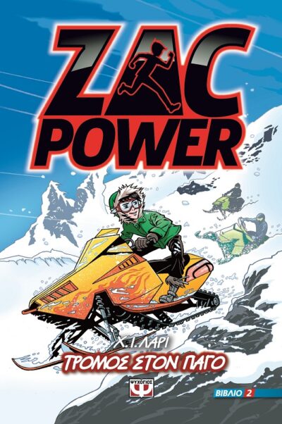 Frozen Fear (Zac Power 2) / Zac Power 2 - Τρόμος στον πάγο, , 9786180106145