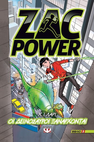 Fossil Fury (Zac Power 3) / Zac Power 3 - Οι δεινόσαυροι ξανάρχονται, , 9786180106169