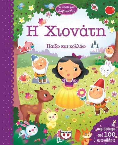 My First Fairytales: Snow White / Η Χιονάτη, , 9786180106220