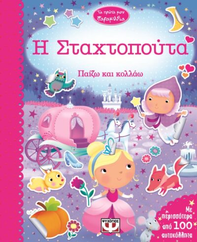 My First Fairytales: Cinderella / Η Σταχτοπούτα, , 9786180106237