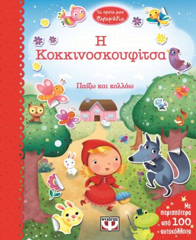 My First Fairytales: Little Red Riding Hood / Η Κοκκινοσκουφίτσα, , 9786180106244