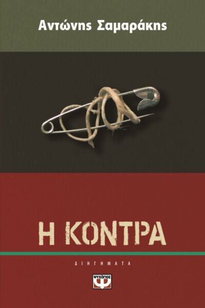 I Kontra / Η κόντρα, , 9786180106268