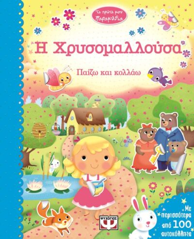 My First Fairytales: Goldilocks / Η Χρυσομαλλούσα, , 9786180106343