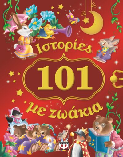 101 Istories me Zoakia / 101 Ιστορίες με ζωάκια, , 9786180106350