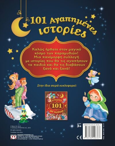 101 Agapimenes Istories / 101 Αγαπημένες Ιστορίες, , 9786180106367