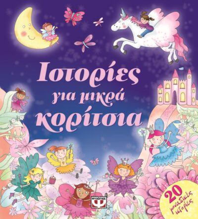 Istories gia Mikra Koritsia / Ιστορίες για μικρά κορίτσια, , 9786180106497