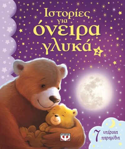 Istories Gia Oneira Glyka 2 / Ιστορίες για όνειρα γλυκά 2, , 9786180106787