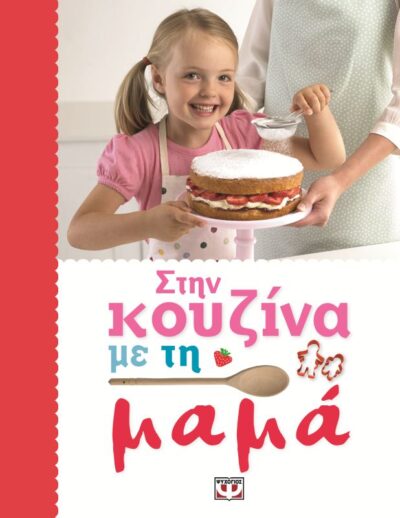 Stin Kouzina Me ti Mama / Στην κουζίνα με την μαμά, , 9786180106893