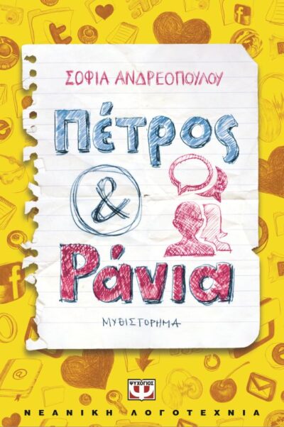 Petros kai Rania / Πέτρος & Ράνια, , 9786180107227