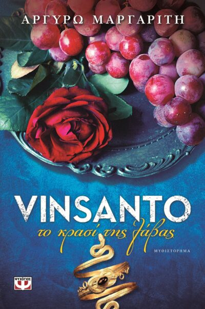 Vinsanto To Krasi tis Lavas / Vinsanto. Το κρασί της λάβας, , 9786180107319