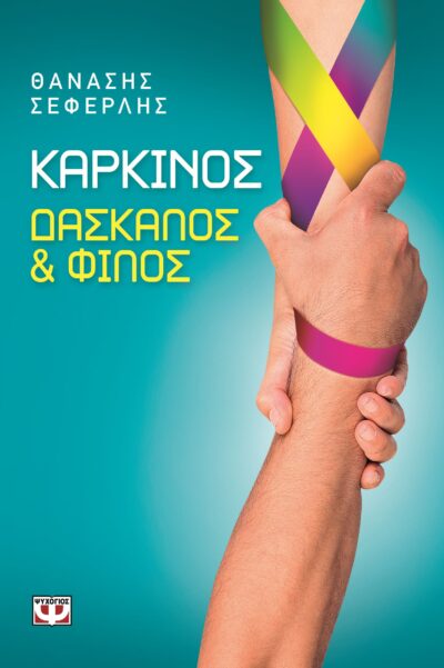 Karkinos: Daskalos kai Filos / Καρκίνος: Δάσκαλος & φίλος, , 9786180107456