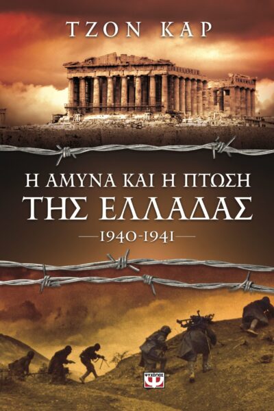The Defence and Fall of Greece 1940-41 / Η άμυνα και η πτώση της Ελλάδας 1940 - 1941, , 9786180107609