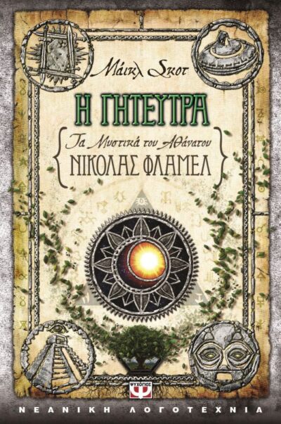 The Secrets Of The Immortal Nicholas Flammel: The Enchantress / Τα μυστικά του αθάνατου Νίκολας Φλάμελ: Η γητεύτρα, , 9786180107647