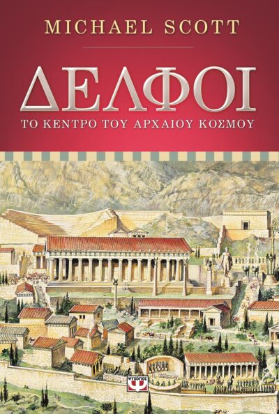 Delfoi To Kentro Tou Archaiou Kosmou / Δελφοί. Το κέντρο του αρχαίου κόσμου, , 9786180107944