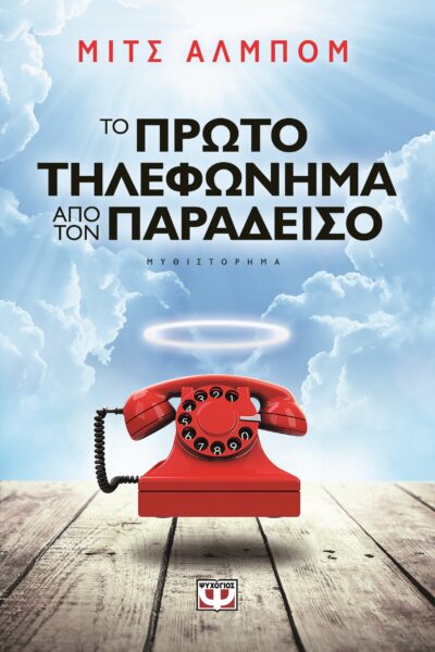 The First Phone Call from Heaven / Το πρώτο τηλεφώνημα από τον παράδεισο, , 9786180107968