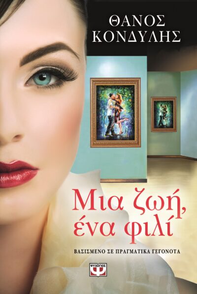 Mia Zoi Ena Fili / Μια ζωή, ένα φιλί, , 9786180108064