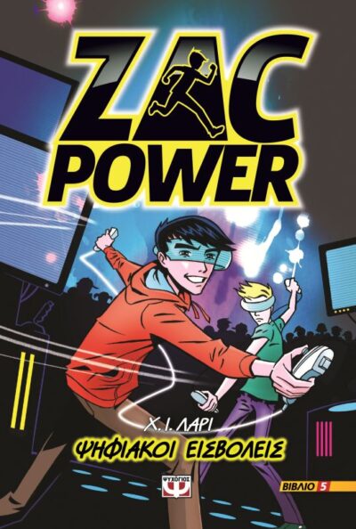 Zac Power 5-Mind Games / Zac Power 5 - Ψηφιακοί εισβολείς, , 9786180108224
