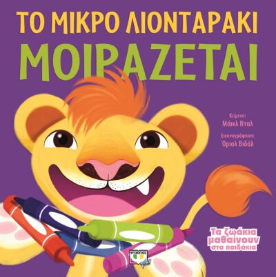 To Mikro Liontaraki Moirazetai / Τα ζωάκια μαθαίνουν στα παιδάκια - Το μικρό λιονταράκι μοιράζεται, , 9786180108491